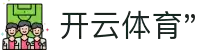 开云体育（官网）APP下载 - KAIYUN SPORTS